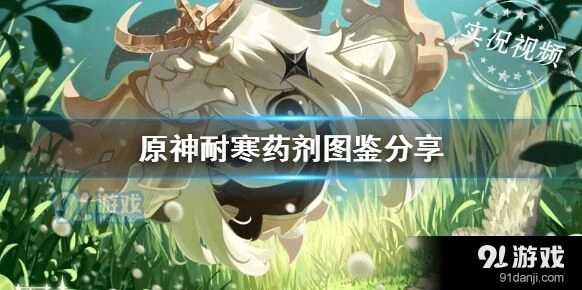 原神耐寒药剂效果及获得方法
