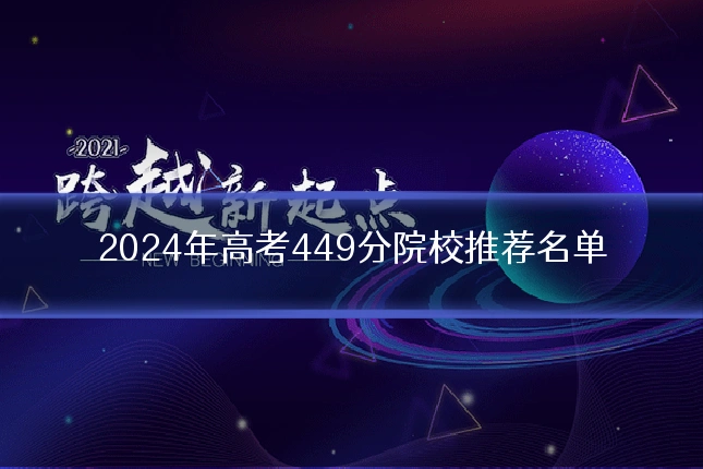 2024年高考449分院校推荐名单