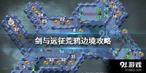 剑与远征荒鸦边境怎么过