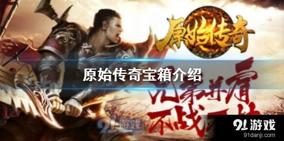 原始传奇宝箱系统攻略详解
