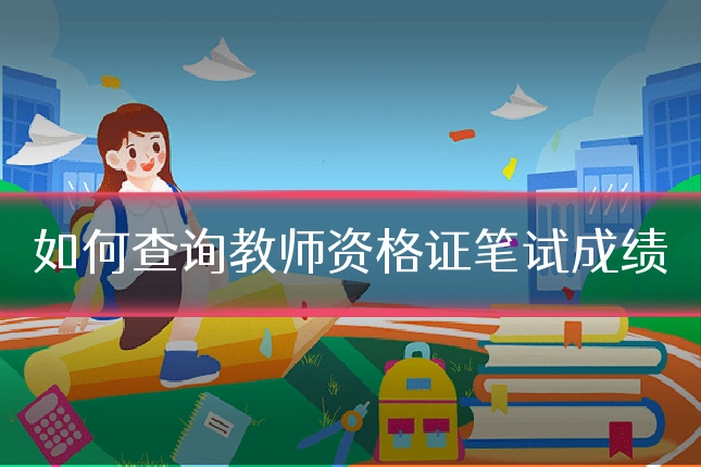 如何查询教师资格证笔试成绩