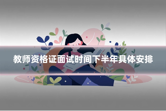 教师资格证面试时间下半年具体安排