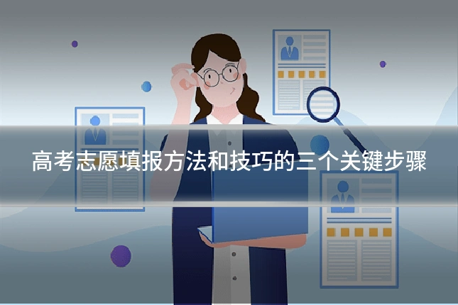 高考志愿填报方法和技巧的三个关键步骤