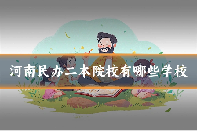 河南民办二本院校有哪些学校