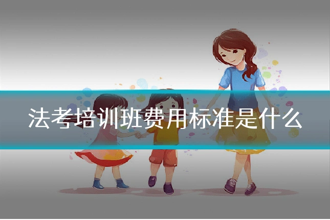 法考培训班费用标准是什么
