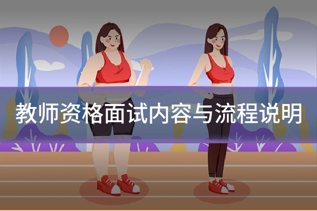 教师资格面试内容与流程说明