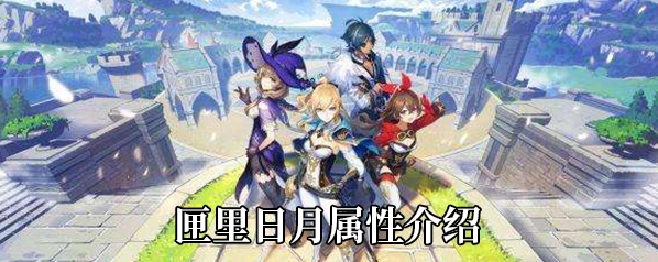 原神匣里日月四星武器评测