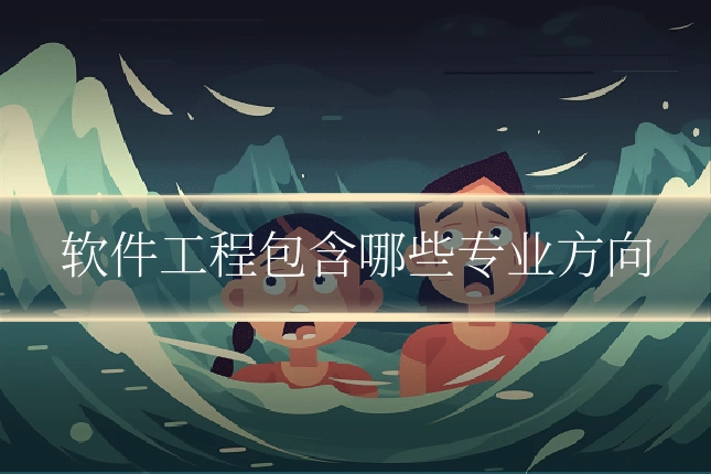 软件工程包含哪些专业方向