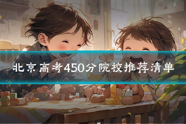 北京高考450分院校推荐清单