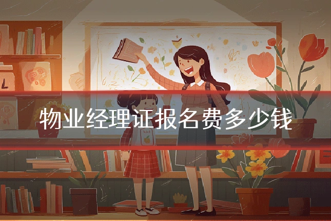物业经理证报名费多少钱