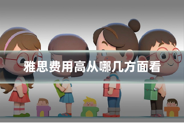 雅思费用高从哪几方面看