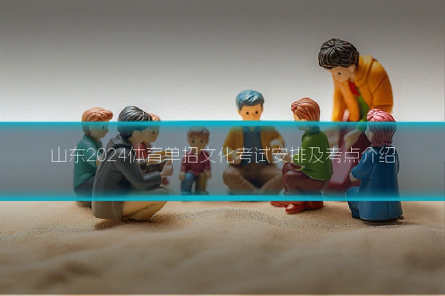 山东2024体育单招文化考试安排及考点介绍