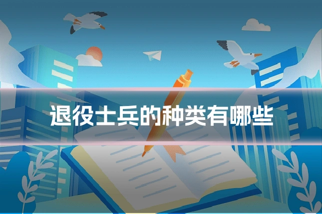 退役士兵的种类有哪些