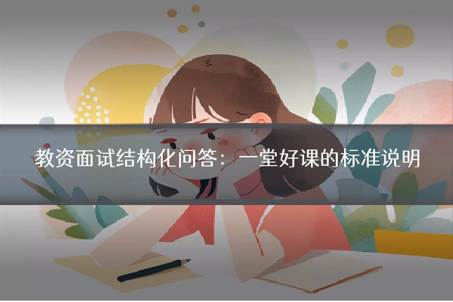 教资面试结构化问答:一堂好课的标准说明