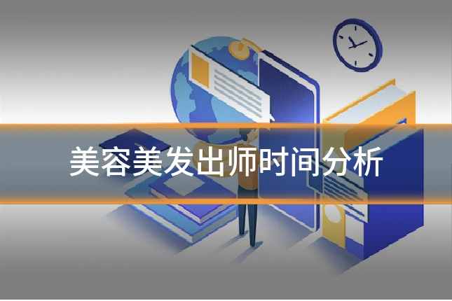 美容美发出师时间分析