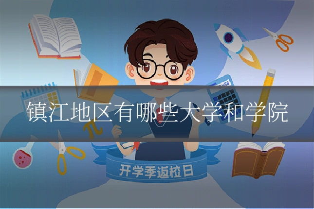 镇江地区有哪些大学和学院