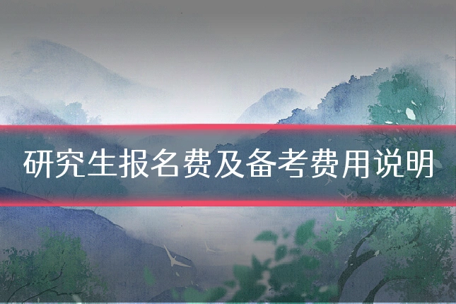 研究生报名费及备考费用说明