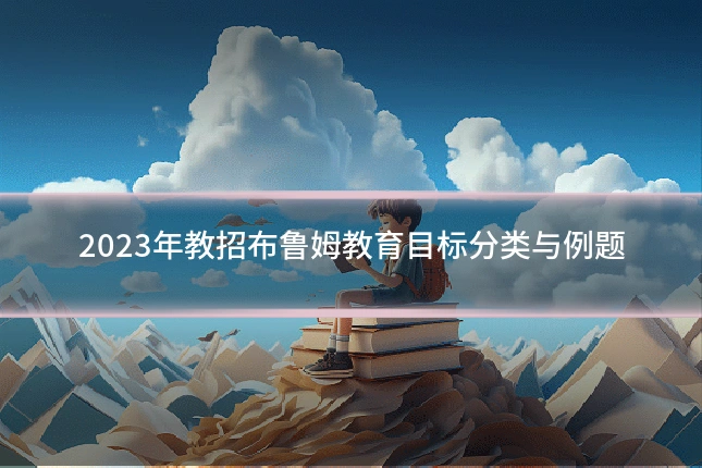2023年教招布鲁姆教育目标分类与例题