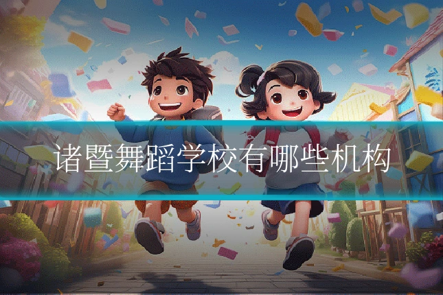 诸暨舞蹈学校有哪些机构