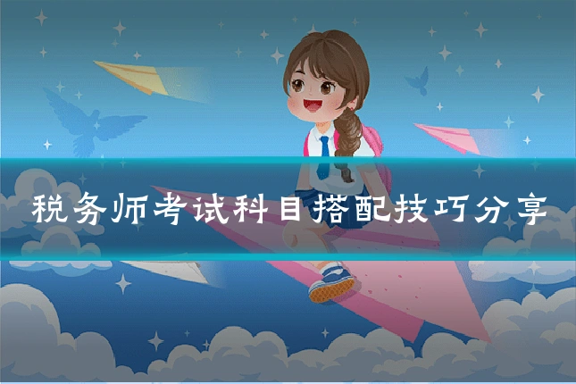 税务师考试科目搭配技巧分享