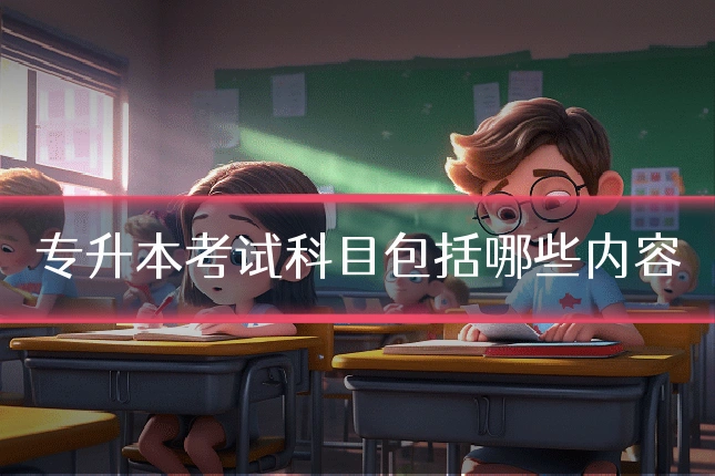 专升本考试科目包括哪些内容