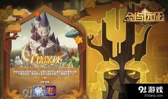 剑与远征丰饶深秋活动奖励汇总
