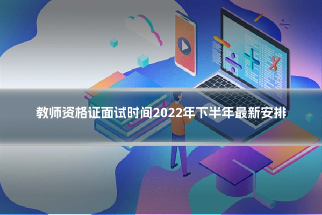 教师资格证面试时间2022年下半年最新安排