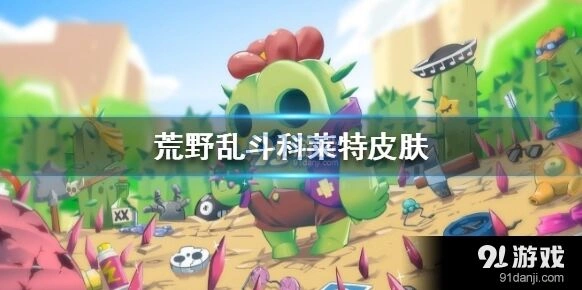 荒野乱斗第三赛季科莱特指南