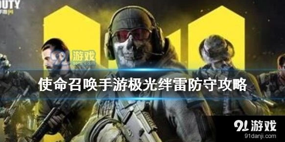 使命召唤手游激光绊雷防范全攻略