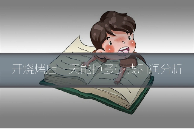 开烧烤店一天能挣多少钱利润分析