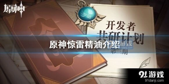 原神惊雷精油使用攻略