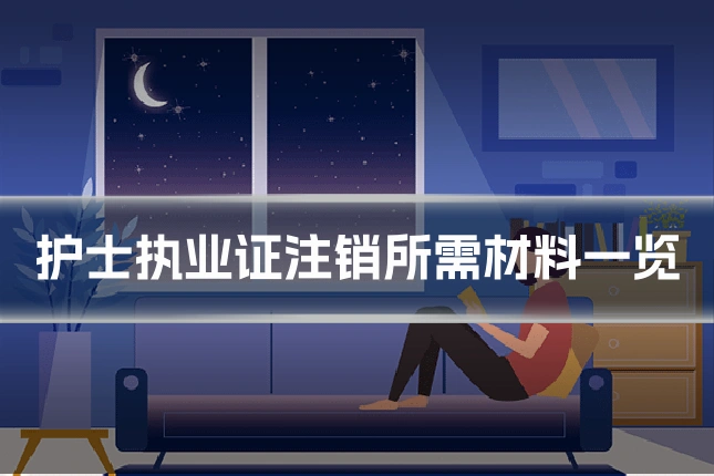 护士执业证注销所需材料一览