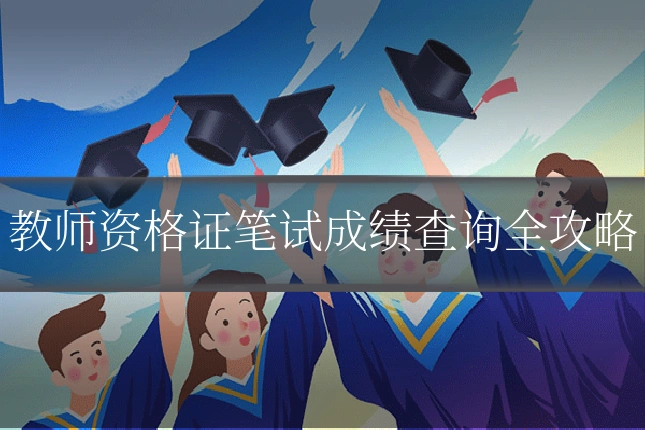 教师资格证笔试成绩查询全攻略