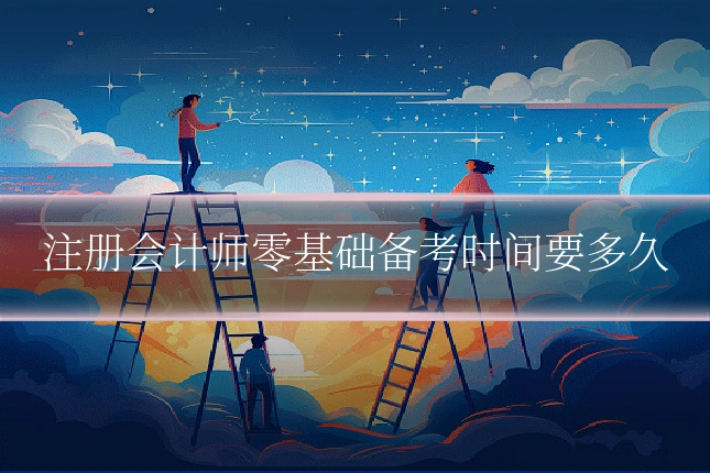 注册会计师零基础备考时间要多久