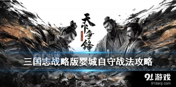 《三国志》S5婴城自守完整攻略