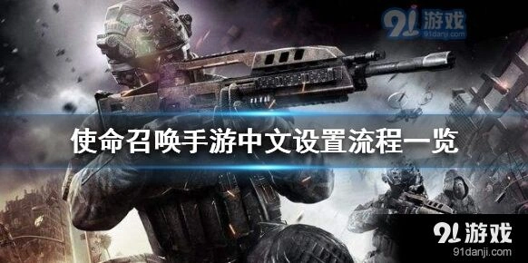 使命召唤手游语言设置技巧教程