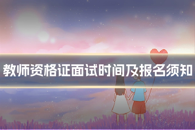 教师资格证面试时间及报名须知