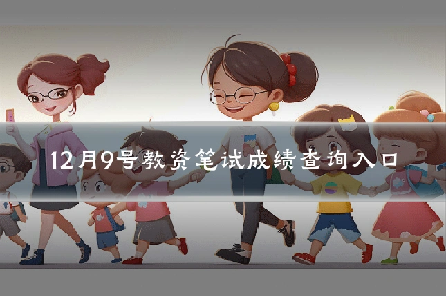 12月9号教资笔试成绩查询入口