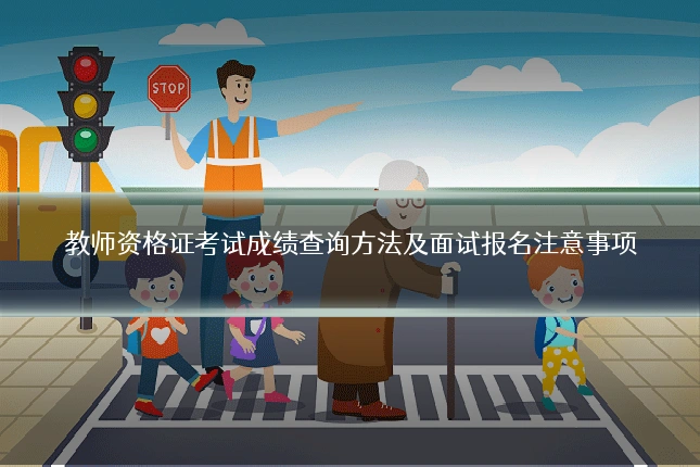 教师资格证考试成绩查询方法及面试报名注意事项