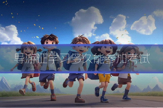 导游证学习多久能参加考试