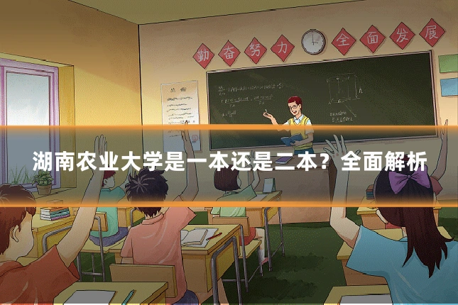 湖南农业大学是一本还是二本?全面解析