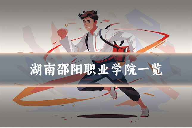 湖南邵阳职业学院一览