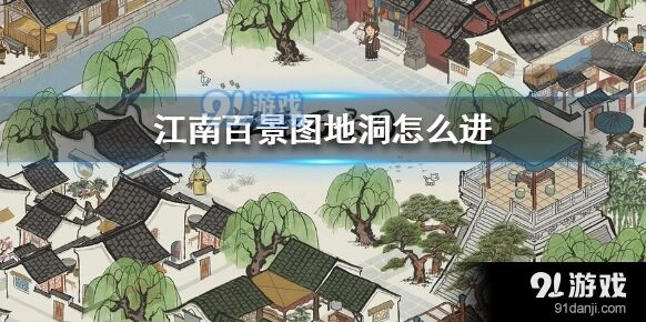 江南百景图：地洞入口怎么开