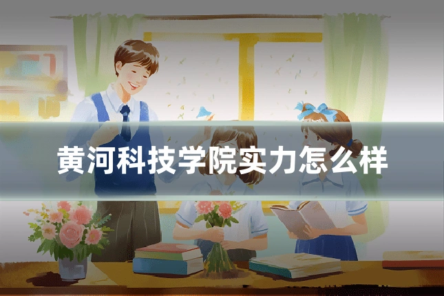 黄河科技学院实力怎么样