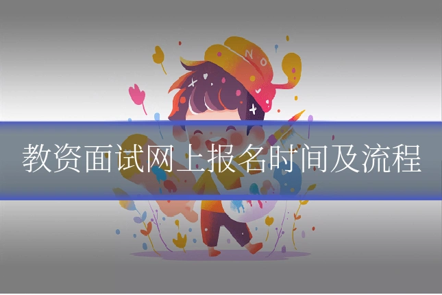 教资面试网上报名时间及流程