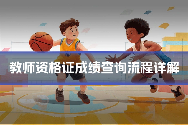 教师资格证成绩查询流程详解