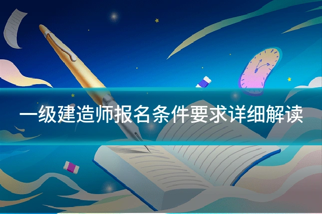 一级建造师报名条件要求详细解读