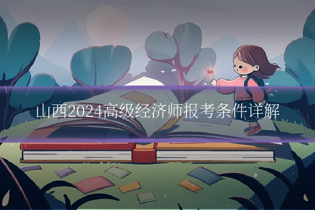 山西2024高级经济师报考条件详解