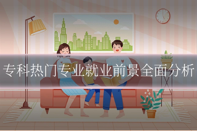 专科热门专业就业前景全面分析