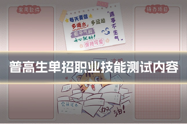 普高生单招职业技能测试内容